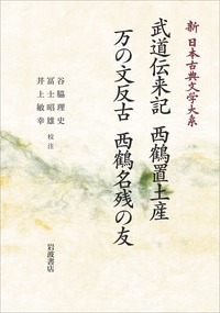 谷脇 理史 - 岩波書店