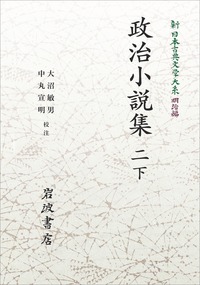 政治小説集 （一）／山田 俊治, 林原 純生｜新日本古典文学大系 - 岩波書店