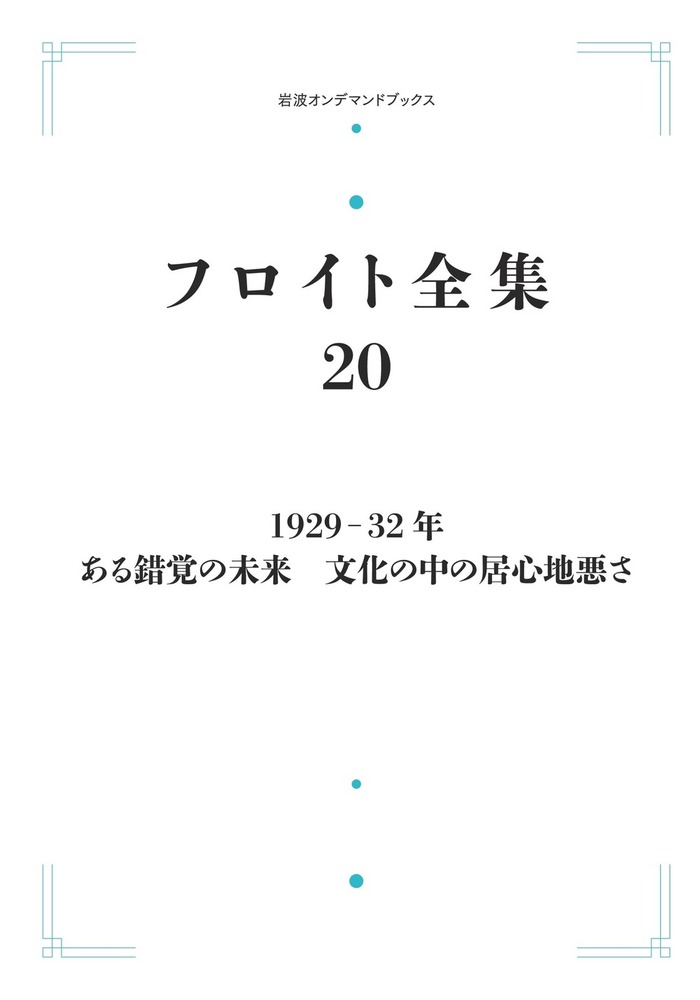 1929－32年 ある錯覚の未来 文化の中の居心地悪さ／高田 珠樹