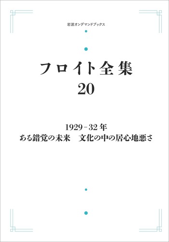 1929－32年 ある錯覚の未来 文化の中の居心地悪さ／高田 珠樹