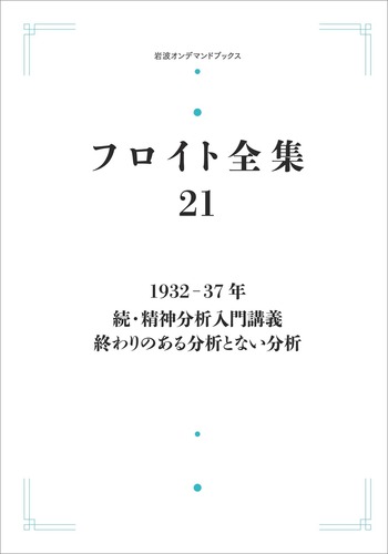 1932－37年 続・精神分析入門講義 終わりのある分析とない分析／道籏