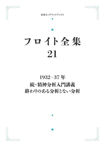 1932－37年――続・精神分析入門講義 終わりのある分析とない分析 (フロイト 1932－37年 続・精神分析入門講義 終わりのある分析とない分析