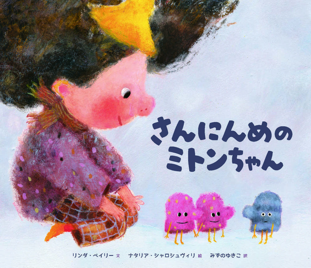 さんにんめのミトンちゃん - 株式会社 化学同人