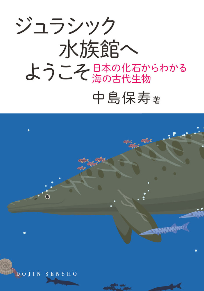 ジュラシック水族館へようこそ - 株式会社 化学同人