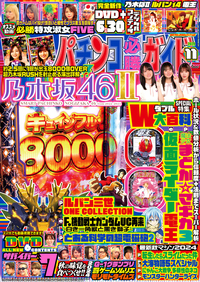 パチンコ必勝ガイド 2024年8月号（2024.7.5発売） - 株式会社ガイド