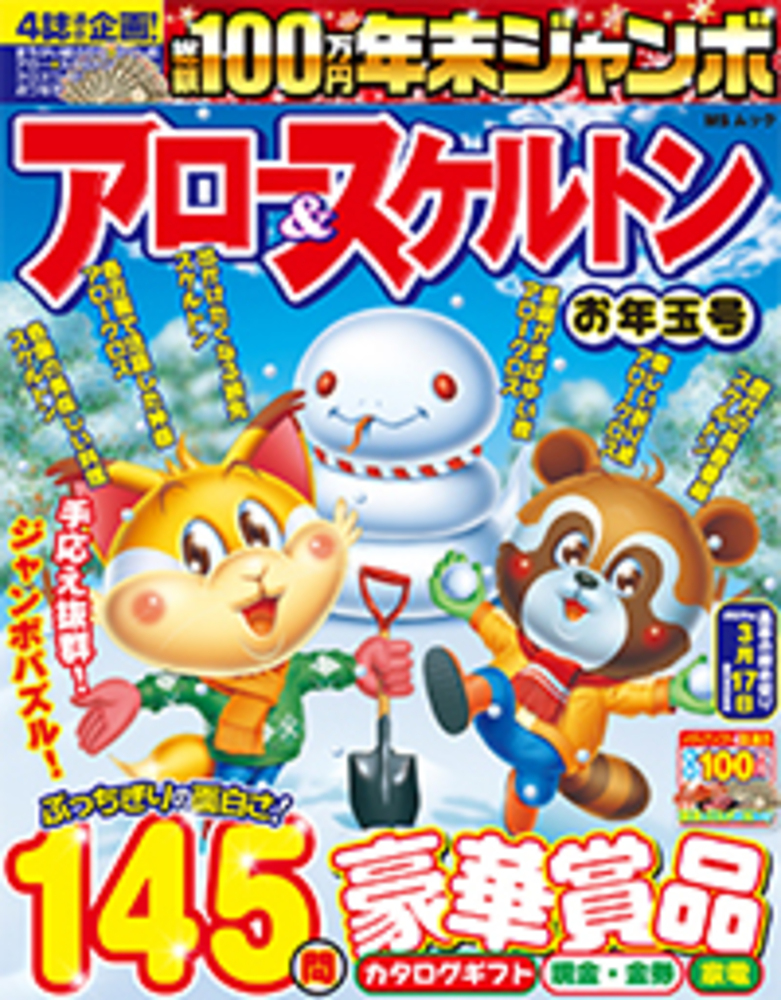 年末ジャンボ アロー＆スケルトン お年玉号 - 株式会社メディアソフト