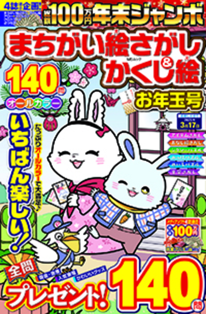 年末ジャンボ まちがい絵さがし&かくし絵 お年玉号 - 株式会社