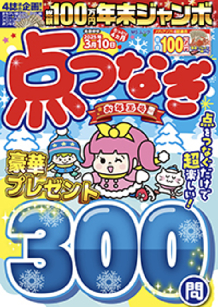 年末ジャンボ 点つなぎ お年玉号 - 株式会社メディアソフト
