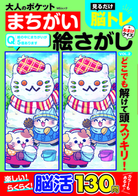 大人のポケットまちがい絵さがし - 株式会社メディアソフト
