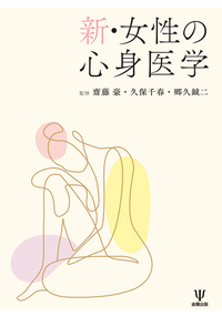 女性のこころの臨床を学ぶ・語る - 株式会社金剛出版