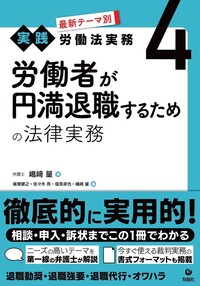 最新テーマ別［実践］労働法実務 4 労働者が円満退職するための法律