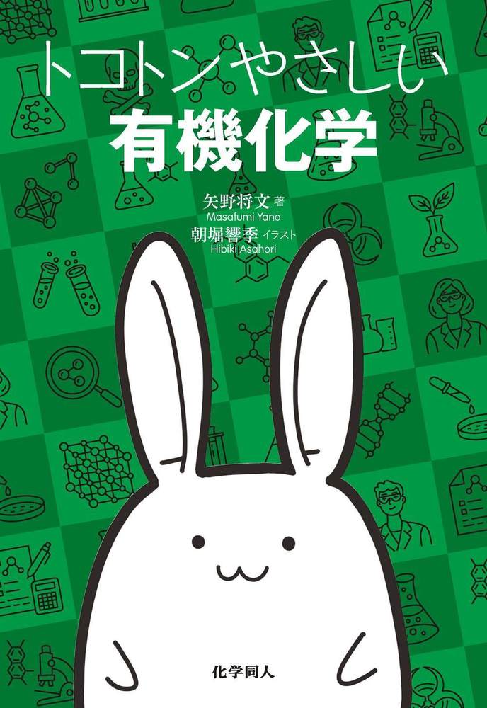 トコトンやさしい有機化学 - 株式会社 化学同人
