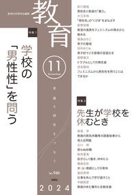 教育11月号 No.946 2024年11月号 - 株式会社旬報社 働く、学ぶ、育てる