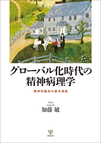 グローバル化時代の精神病理学 - 株式会社金剛出版