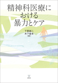 グローバル化時代の精神病理学 - 株式会社金剛出版