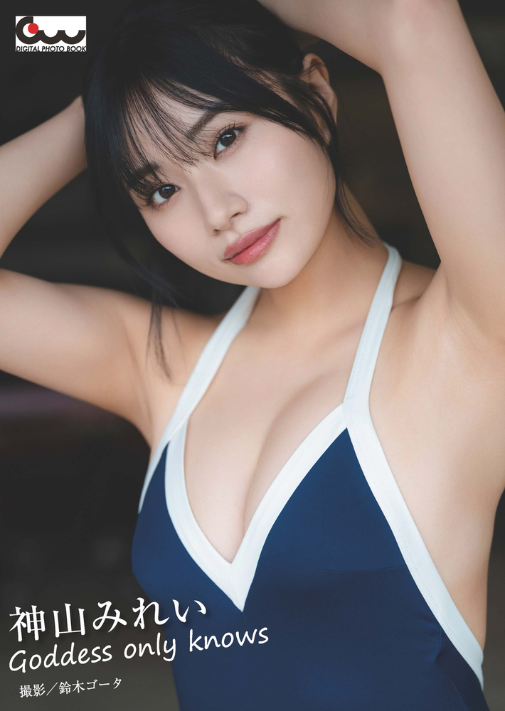 神山みれい写真集 Goddess only knows（2024.10.21発売） - 株式会社
