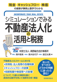 相続税法要説〔六訂版〕 - 株式会社 税務経理協会