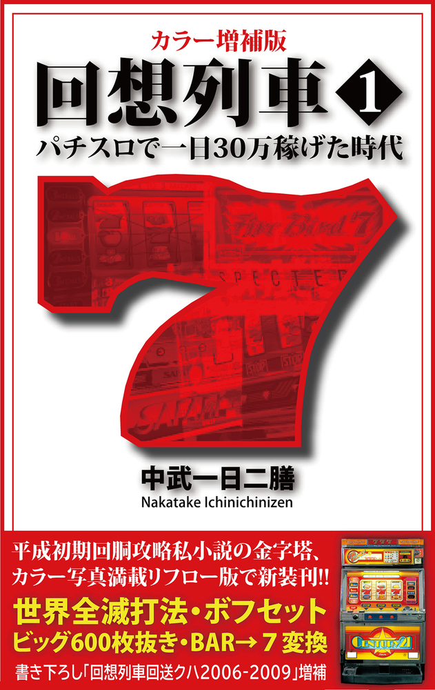カラー増補版 回想列車 パチスロで一日30万稼げた時代1（2024.10.29