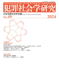 犯罪社会学研究46号 - 現代人文社