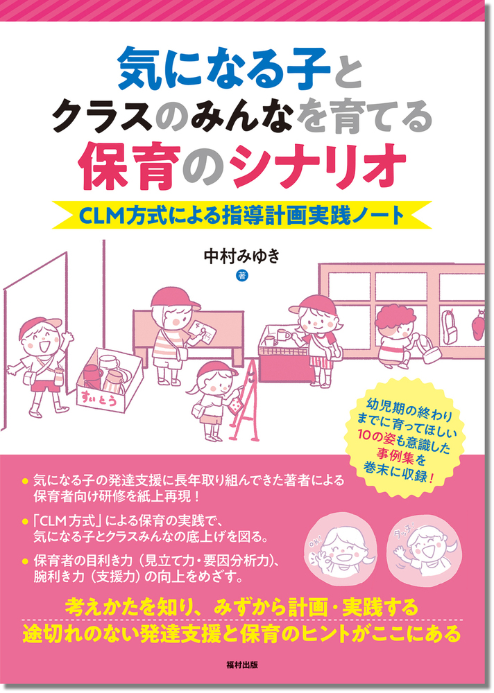 気になる子とクラスのみんなを育てる保育のシナリオ - 福村出版株式