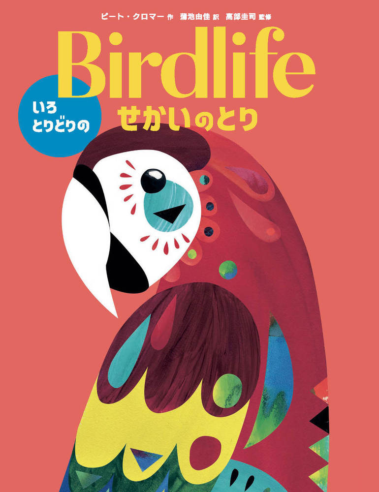 Birdlife いろとりどりの せかいのとり - 株式会社 化学同人
