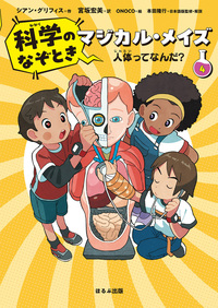 科学のなぞとき マジカル・メイズ 全4巻 - ほるぷ出版 こどもの本の