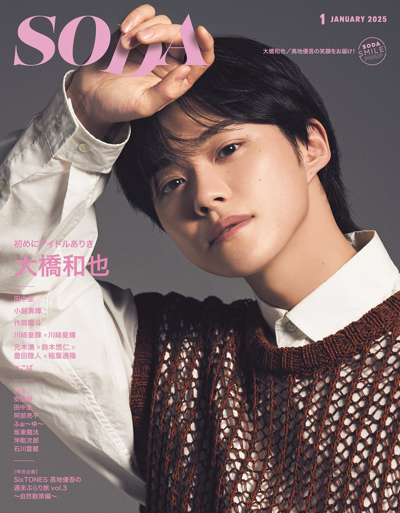 SODA 2025年1月号(表紙:大橋和也（なにわ男子）) - BOOKぴあ ぴあ株式