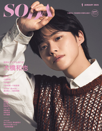 SODA 2025年1月号(表紙:大橋和也（なにわ男子）) - BOOKぴあ ぴあ株式