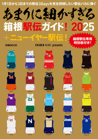 あまりに細かすぎる箱根駅伝ガイド!2023＋ニューイヤー駅伝! - BOOK
