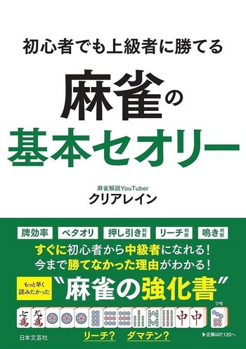 初心者でも上級者に勝てる 麻雀の基本セオリー - 株式会社日本文芸社