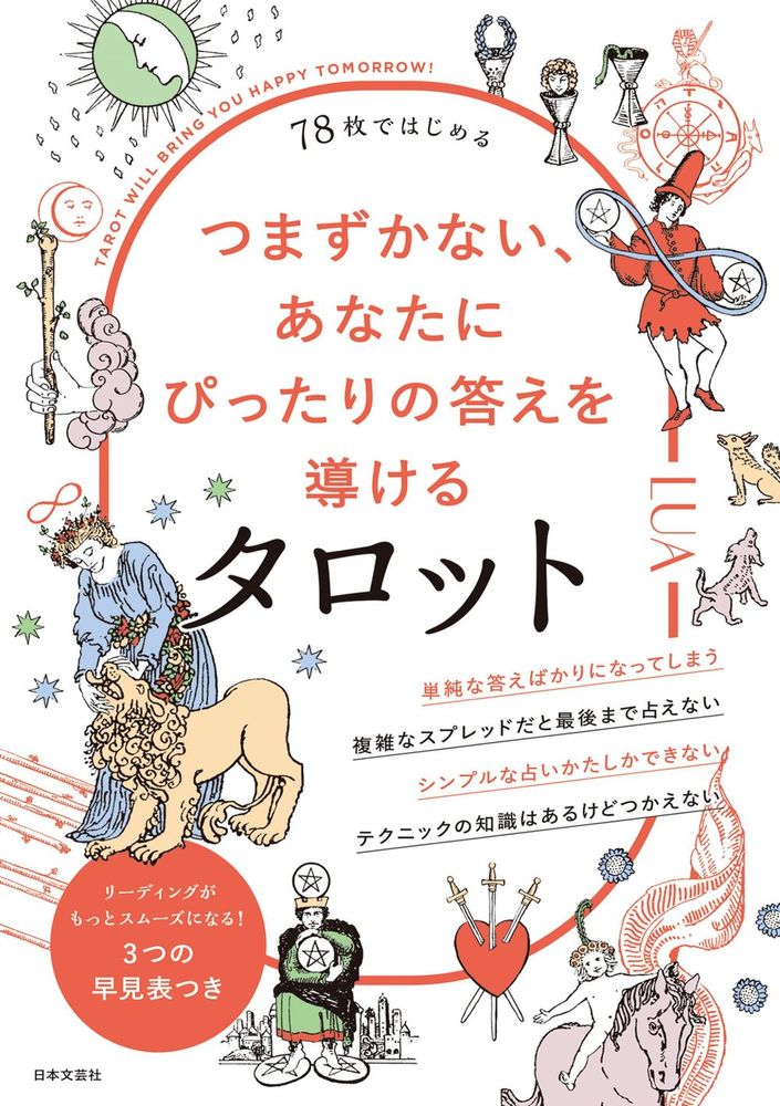 78枚ではじめる つまずかない、あなたにぴったりの答えを導けるタロット