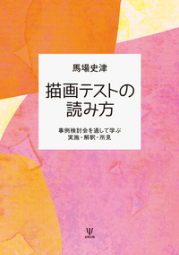 バウムの心理臨床 バウムの心理臨床 - メルカリ