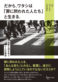 非行少年の被害に向き合おう！ - 現代人文社