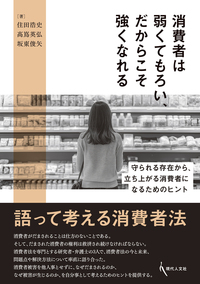 消費者は弱くてもろい、だからこそ強くなれる - 現代人文社