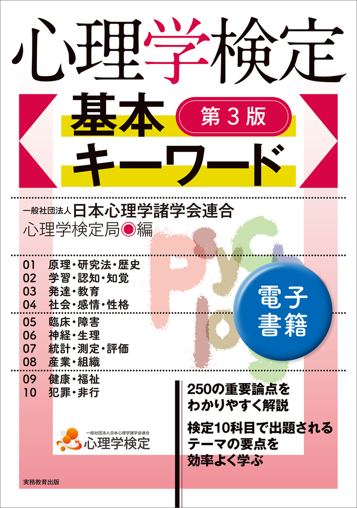 心理学検定 基本キーワード［第3版］ - 実務教育出版