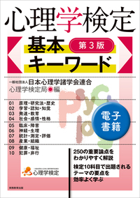 心理学検定 専門用語＆人名辞典 - 実務教育出版