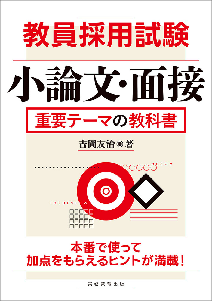 教員採用試験 小論文・面接 重要テーマの教科書 - 実務教育出版