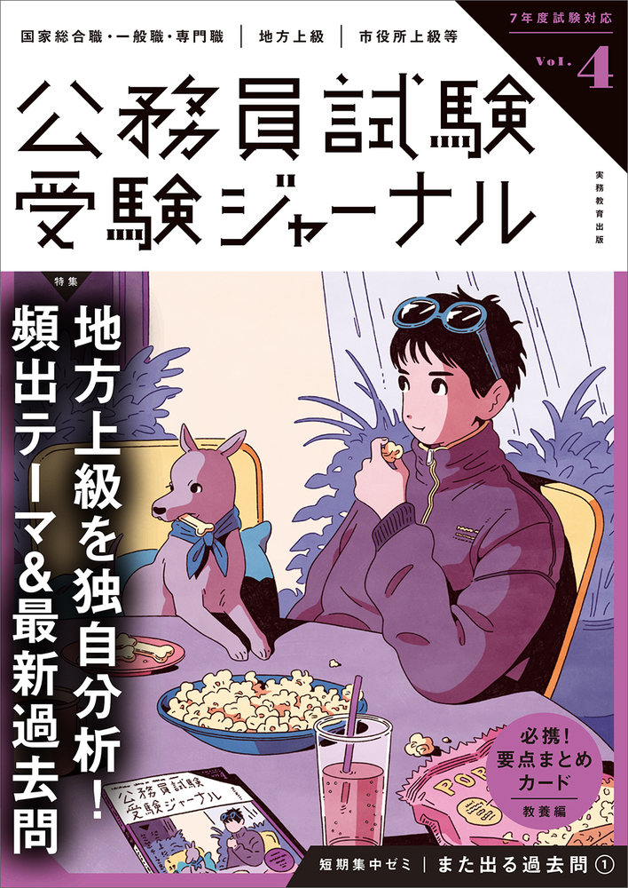 受験ジャーナル 7年度試験対応 Vol.4 - 実務教育出版