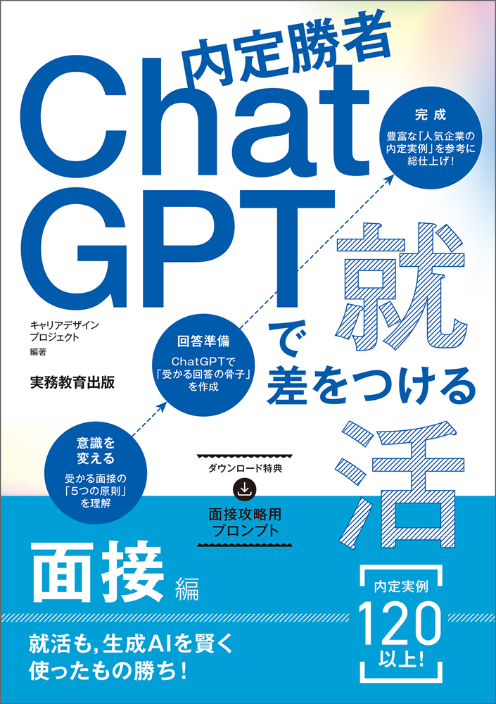 【就活】現役人事が作成！面接/GDマニュアル 内定勝者 ChatGPTで差をつける就活 面接編 - 実務教育出版