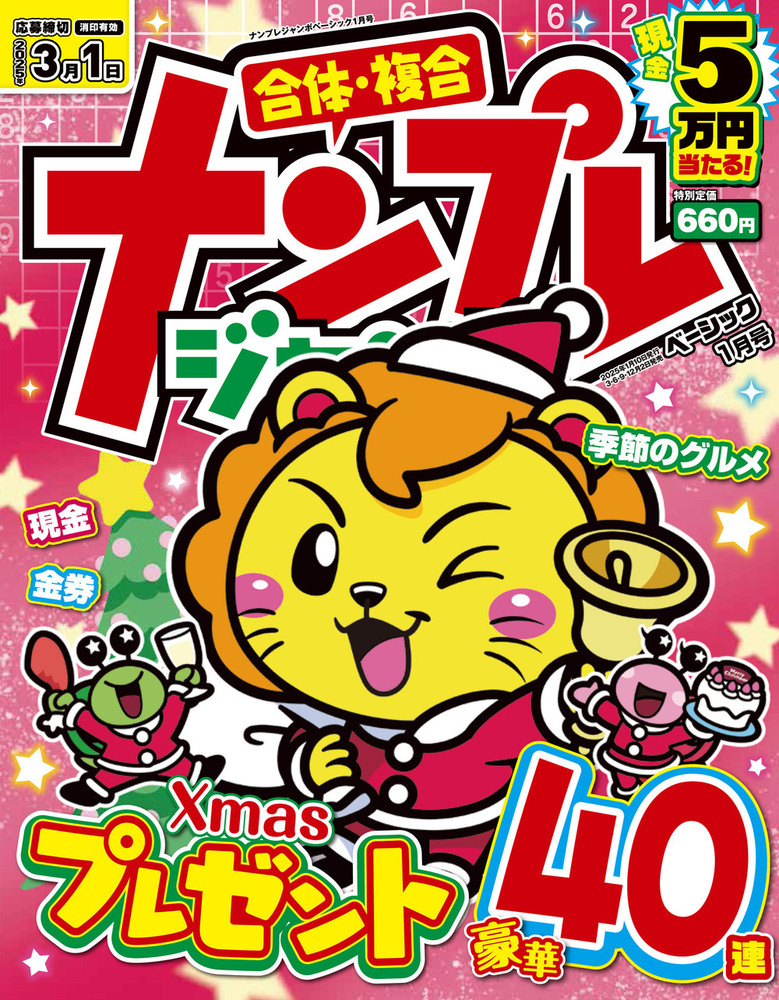 ナンプレジャンボベーシック 2025年1月号 - 株式会社英和出版社