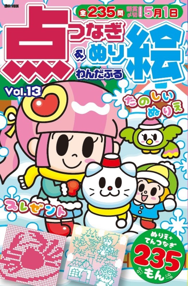 わんだふる点つなぎ＆ぬり絵 Vol.13 - 株式会社英和出版社 パズル・PC
