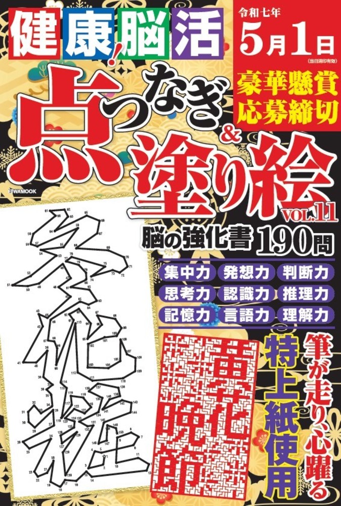 健康！脳活点つなぎ＆塗り絵 Vol.11 - 株式会社英和出版社 パズル・PC