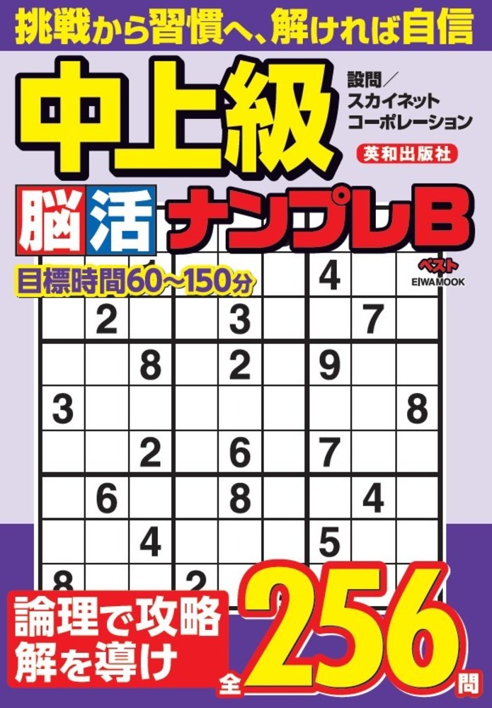 中上級脳活ナンプレベスト - 株式会社英和出版社 パズル・PC実用・歴史