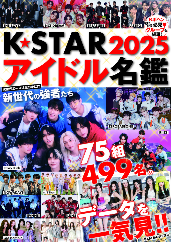 K☆STARアイドル名鑑2025 - 株式会社英和出版社 パズル・PC実用・歴史