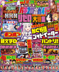 パチスロ必勝ガイド 2024年12月号（2024.10.29発売） - 株式会社ガイド