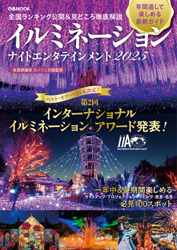 イルミネーション ナイトエンタテインメント 2025 - BOOKぴあ ぴあ株式