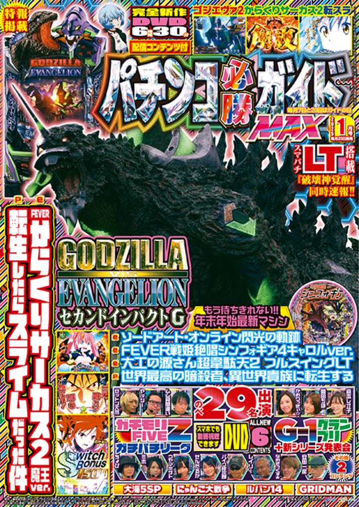 パチンコ必勝ガイドMAX 2025年1月号（2024.11.20発売） - 株式会社