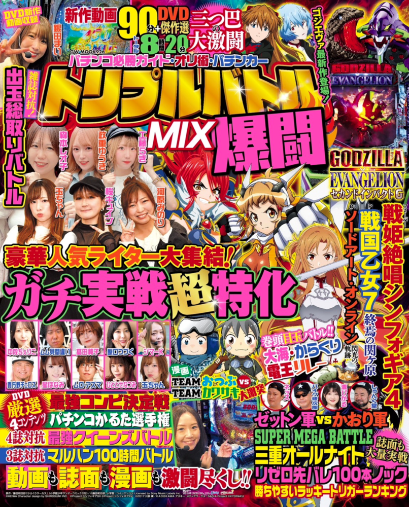 パチンコ必勝ガイド・オリ術・パチンカー トリプルバトルMIX（2024.11