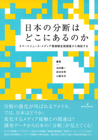 日本人」であることとメディア - 株式会社 勁草書房
