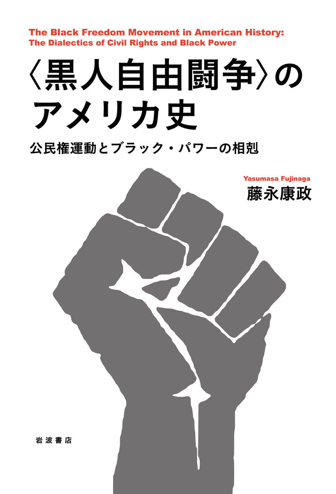 黒人自由闘争〉のアメリカ史／藤永 康政｜人文・社会科学書